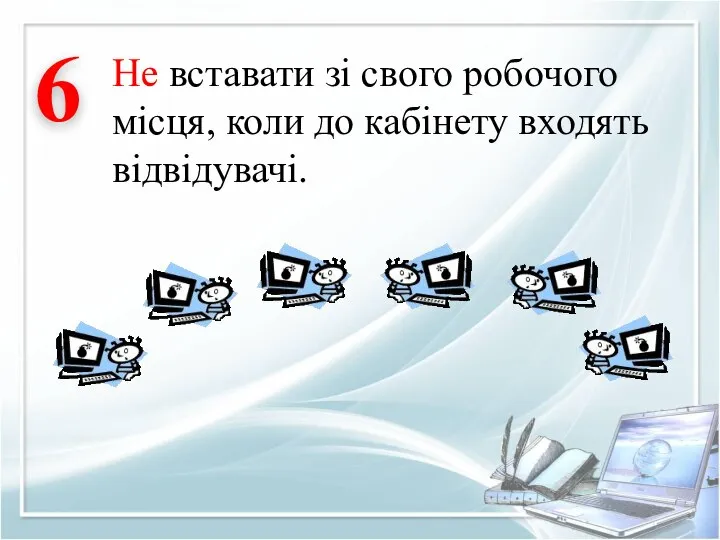 Не вставати зі свого робочого місця, коли до кабінету входять відвідувачі. 6