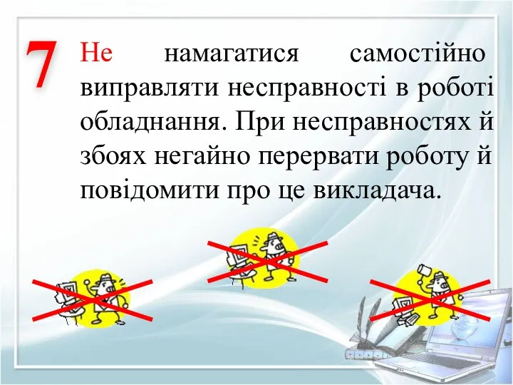 Не намагатися самостійно виправляти несправності в роботі обладнання. При несправностях й