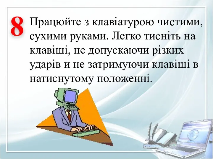 Працюйте з клавіатурою чистими, сухими руками. Легко тисніть на клавіші, не