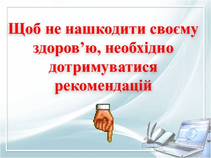 Щоб не нашкодити своєму здоров’ю, необхідно дотримуватися рекомендацій