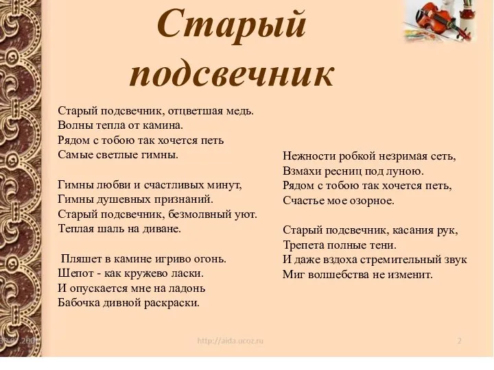 Старый подсвечник Старый подсвечник, отцветшая медь. Волны тепла от камина. Рядом