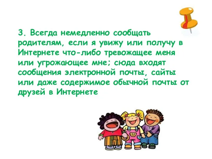 3. Всегда немедленно сообщать родителям, если я увижу или получу в