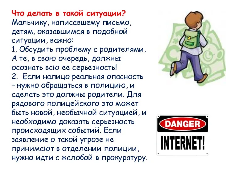 Что делать в такой ситуации? Мальчику, написавшему письмо, детям, оказавшимся в