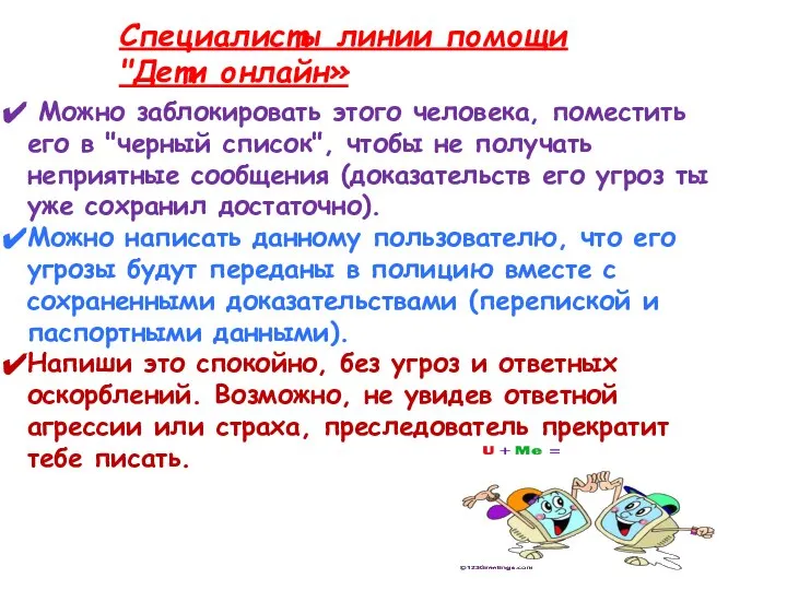 Специалисты линии помощи "Дети онлайн» Можно заблокировать этого человека, поместить его