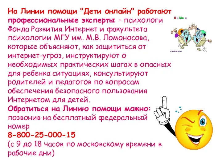 На Линии помощи "Дети онлайн" работают профессиональные эксперты – психологи Фонда