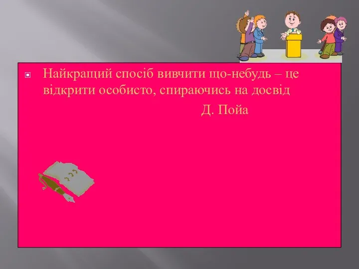 Найкращий спосіб вивчити що-небудь – це відкрити особисто, спираючись на досвід Д. Пойа