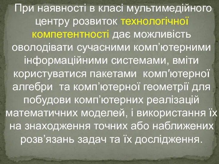 При наявності в класі мультимедійного центру розвиток технологічної компетентності дає можливість