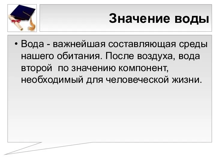 Значение воды Вода - важнейшая составляющая среды нашего обитания. После воздуха,