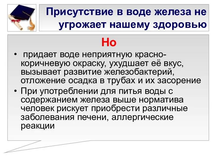 Присутствие в воде железа не угрожает нашему здоровью Но придает воде