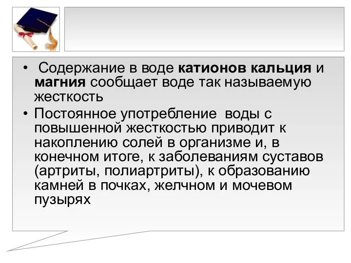 Содержание в воде катионов кальция и магния сообщает воде так называемую