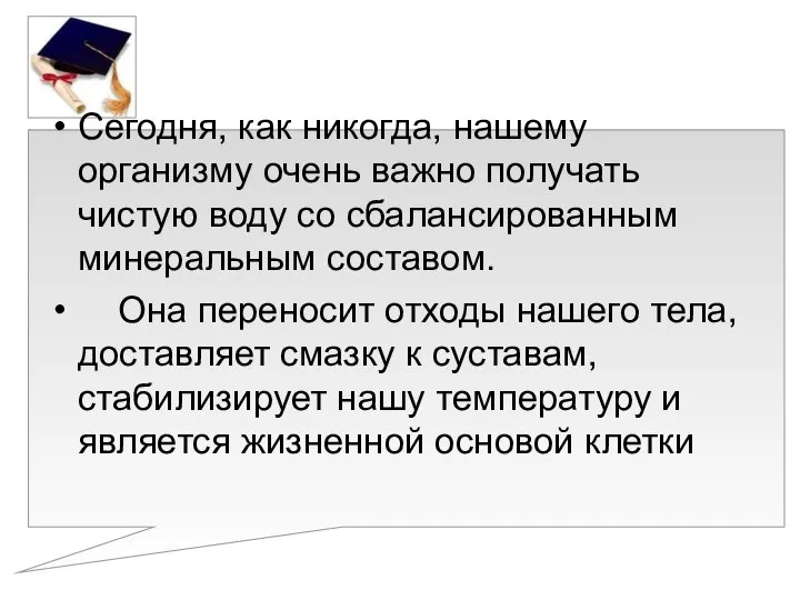 Сегодня, как никогда, нашему организму очень важно получать чистую воду со