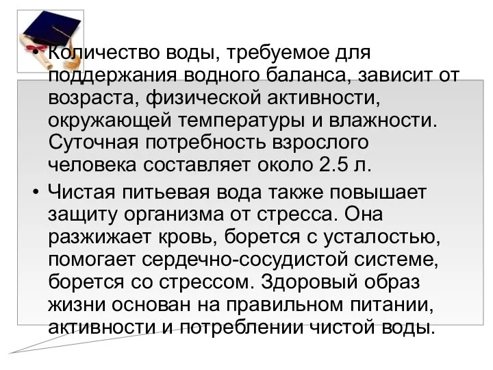 Количество воды, требуемое для поддержания водного баланса, зависит от возраста, физической