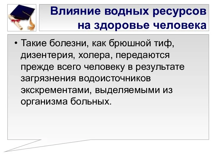 Влияние водных ресурсов на здоровье человека Такие болезни, как брюшной тиф,