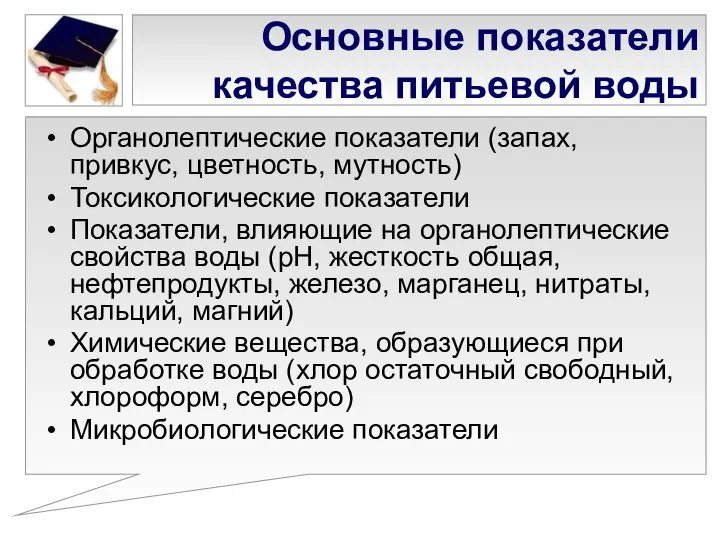 Основные показатели качества питьевой воды Органолептические показатели (запах, привкус, цветность, мутность)