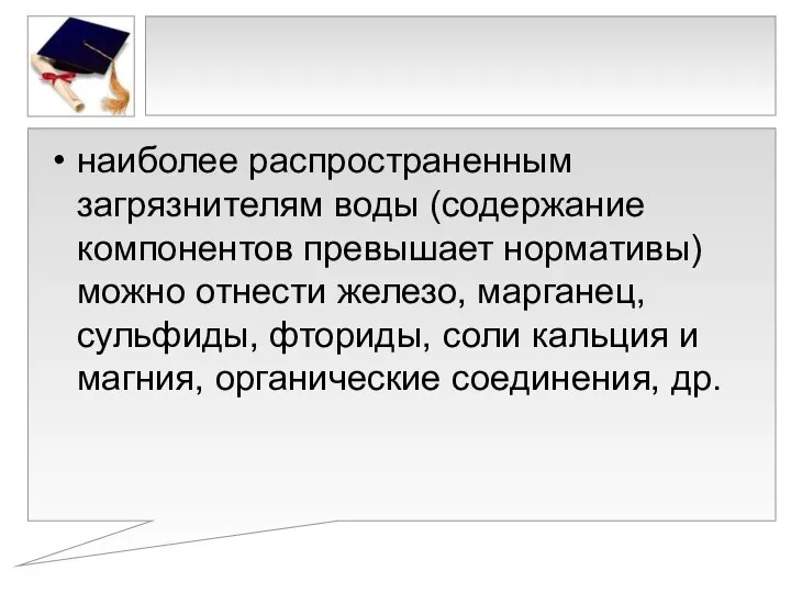 наиболее распространенным загрязнителям воды (содержание компонентов превышает нормативы) можно отнести железо,