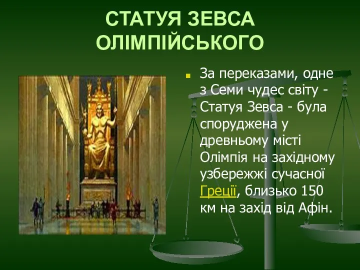 СТАТУЯ ЗЕВСА ОЛІМПІЙСЬКОГО За переказами, одне з Семи чудес світу -