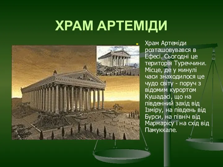 ХРАМ АРТЕМІДИ Храм Артеміди розташовувався в Ефесі. Сьогодні це територія Туреччини.