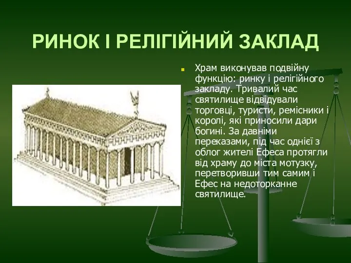 РИНОК І РЕЛІГІЙНИЙ ЗАКЛАД Храм виконував подвійну функцію: ринку і релігійного