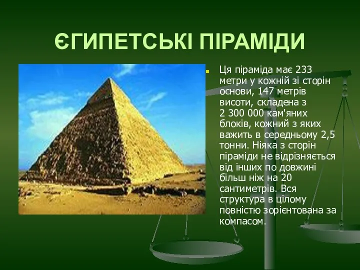 ЄГИПЕТСЬКІ ПІРАМІДИ Ця піраміда має 233 метри у кожній зі сторін
