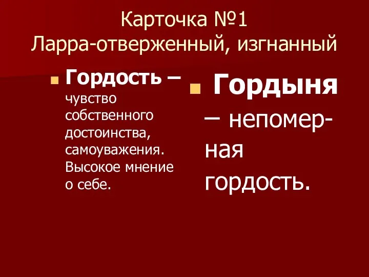 Карточка №1 Ларра-отверженный, изгнанный Гордость – чувство собственного достоинства, самоуважения. Высокое