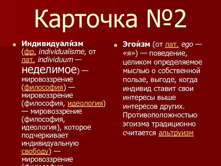 Карточка №2 Индивидуали́зм (фр. individualisme, от лат. individuum — неделимое) —