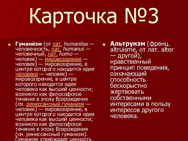 Карточка №3 Гумани́зм (от лат. humanitas — человечность, лат. humanus —