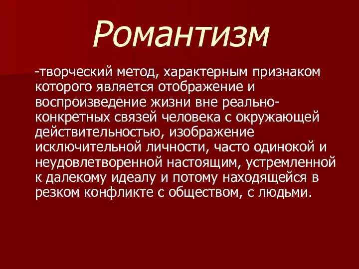 Романтизм -творческий метод, характерным признаком которого является отображение и воспроизведение жизни