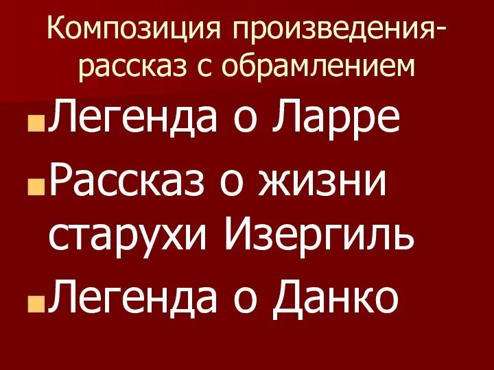 Композиция произведения-рассказ с обрамлением Легенда о Ларре Рассказ о жизни старухи Изергиль Легенда о Данко