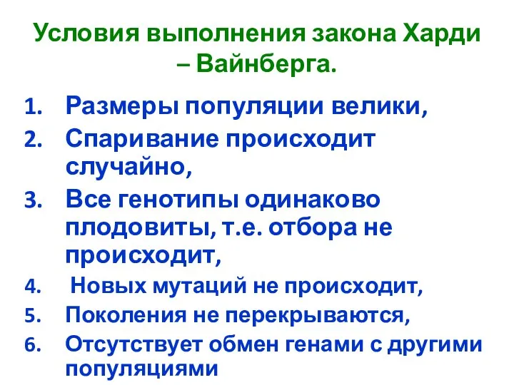 Условия выполнения закона Харди – Вайнберга. Размеры популяции велики, Спаривание происходит