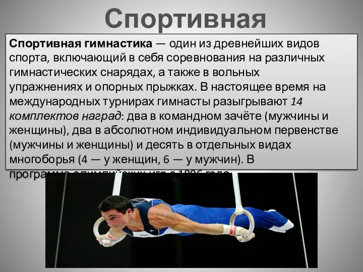 Спортивная гимнастика Спортивная гимнастика — один из древнейших видов спорта, включающий