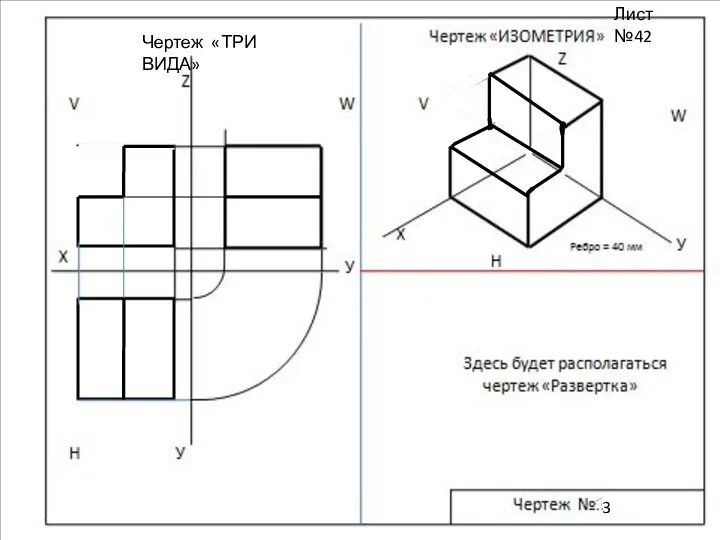Чертеж «ТРИ ВИДА» 3 Лист Лист №42