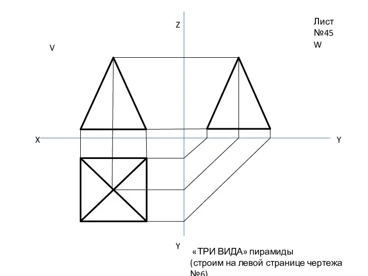 Лист №45 «ТРИ ВИДА» пирамиды (строим на левой странице чертежа №6)
