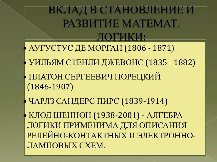 ВКЛАД В СТАНОВЛЕНИЕ И РАЗВИТИЕ МАТЕМАТ. ЛОГИКИ: АУГУСТУС ДЕ МОРГАН (1806