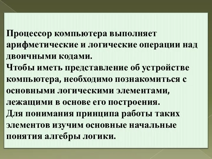 Процессор компьютера выполняет арифметические и логические операции над двоичными кодами. Чтобы