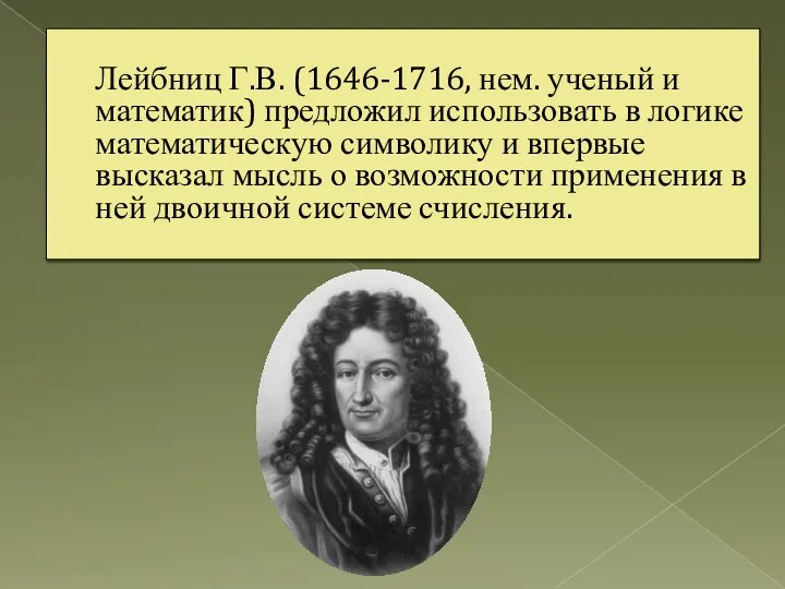 Лейбниц Г.В. (1646-1716, нем. ученый и математик) предложил использовать в логике