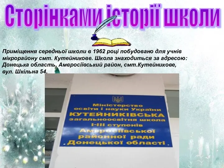 Сторінками історії школи Приміщення середньої школи в 1962 році побудовано для