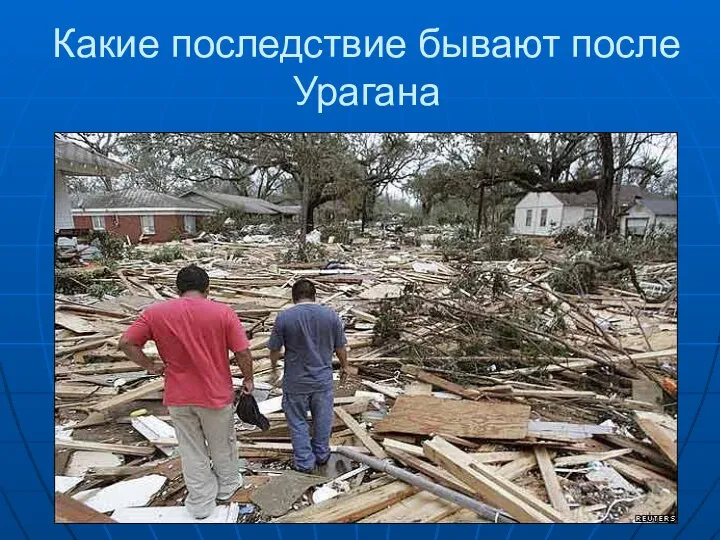 Какие последствие бывают после Урагана