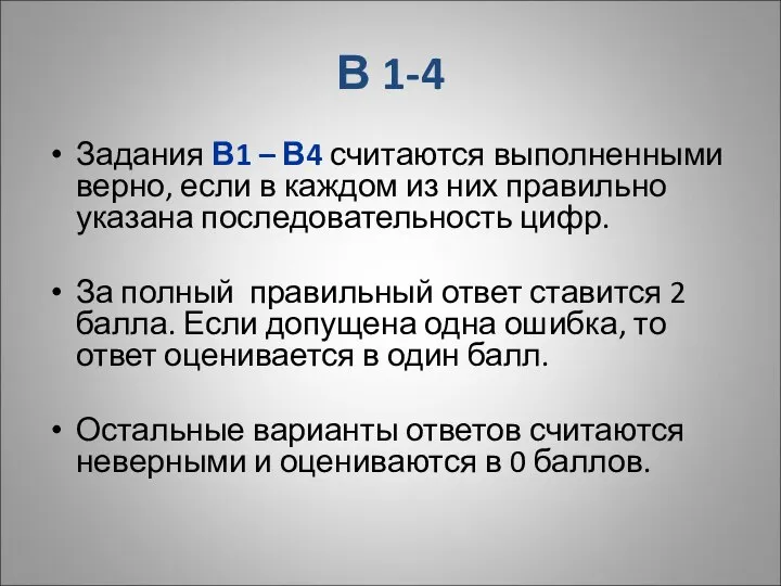 В 1-4 Задания В1 – В4 считаются выполненными верно, если в