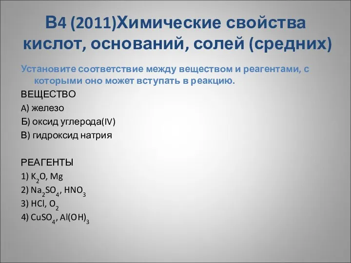 В4 (2011)Химические свойства кислот, оснований, солей (средних) Установите соответствие между веществом