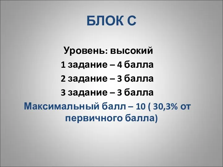 БЛОК С Уровень: высокий 1 задание – 4 балла 2 задание