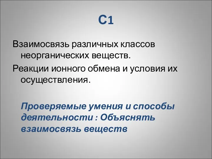 С1 Взаимосвязь различных классов неорганических веществ. Реакции ионного обмена и условия