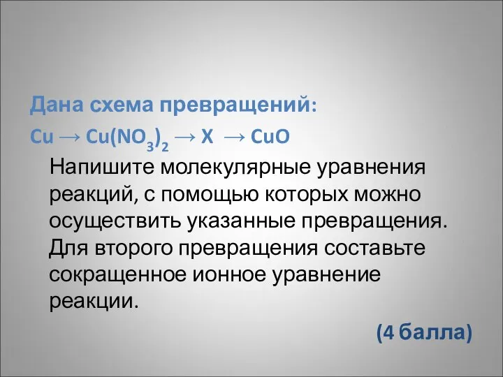 Дана схема превращений: Cu → Cu(NO3)2 → X → CuO Напишите