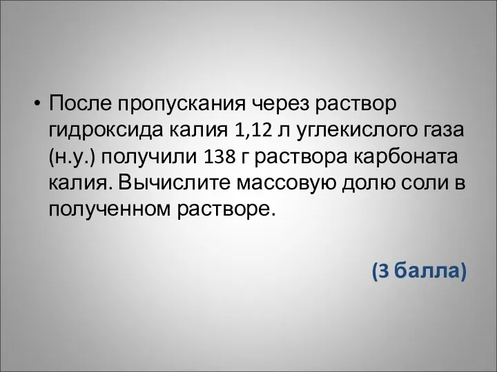 После пропускания через раствор гидроксида калия 1,12 л углекислого газа (н.у.)