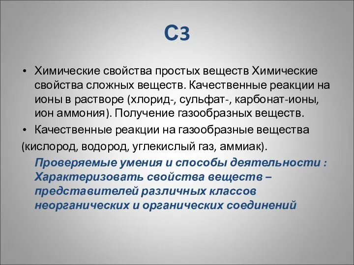 С3 Химические свойства простых веществ Химические свойства сложных веществ. Качественные реакции