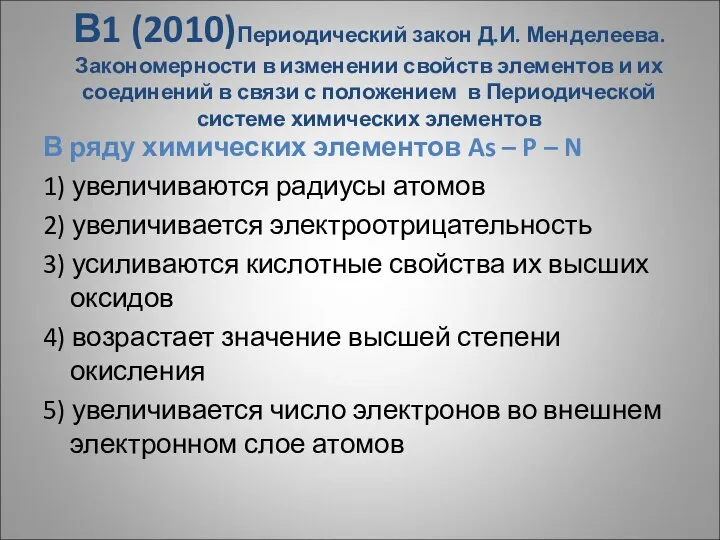 В1 (2010)Периодический закон Д.И. Менделеева. Закономерности в изменении свойств элементов и