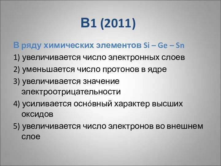 В1 (2011) В ряду химических элементов Si – Ge – Sn