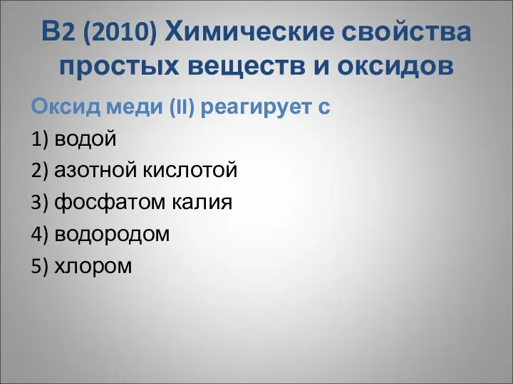 В2 (2010) Химические свойства простых веществ и оксидов Оксид меди (II)