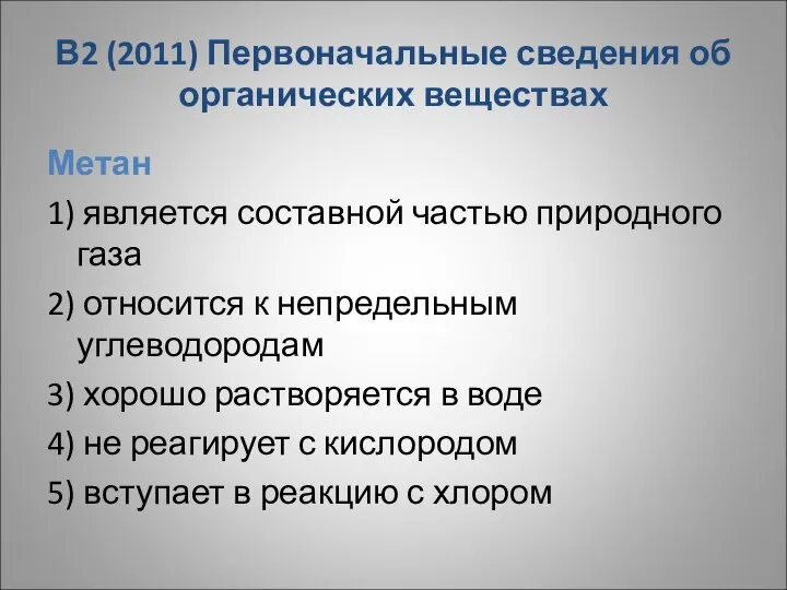 В2 (2011) Первоначальные сведения об органических веществах Метан 1) является составной