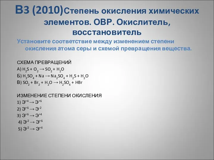 В3 (2010)Степень окисления химических элементов. ОВР. Окислитель, восстановитель Установите соответствие между