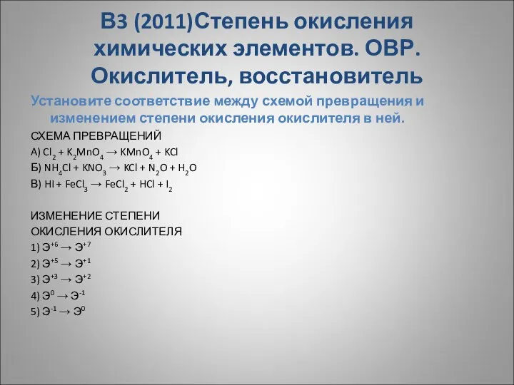 В3 (2011)Степень окисления химических элементов. ОВР. Окислитель, восстановитель Установите соответствие между